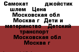 Самокат micro  джойстик шлем › Цена ­ 8 000 - Московская обл., Москва г. Дети и материнство » Детский транспорт   . Московская обл.,Москва г.